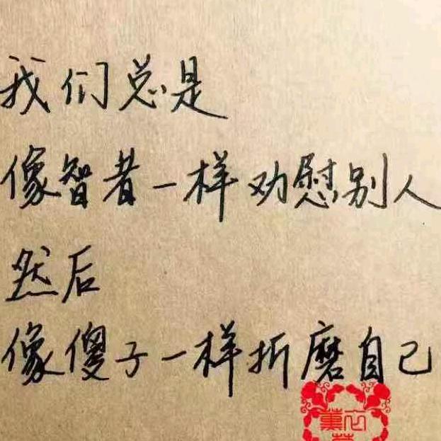 做好自己
