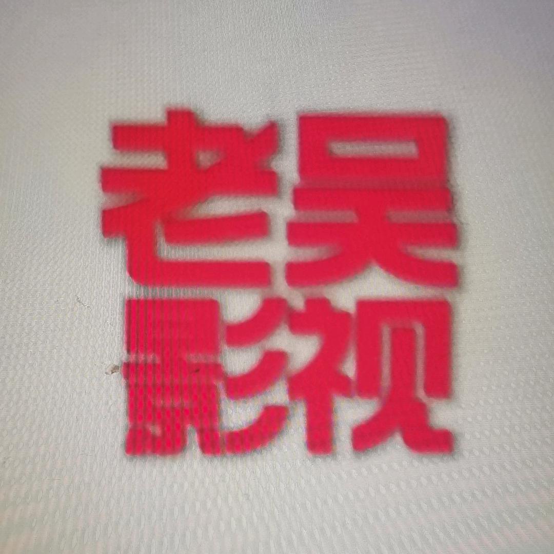 老吴影视