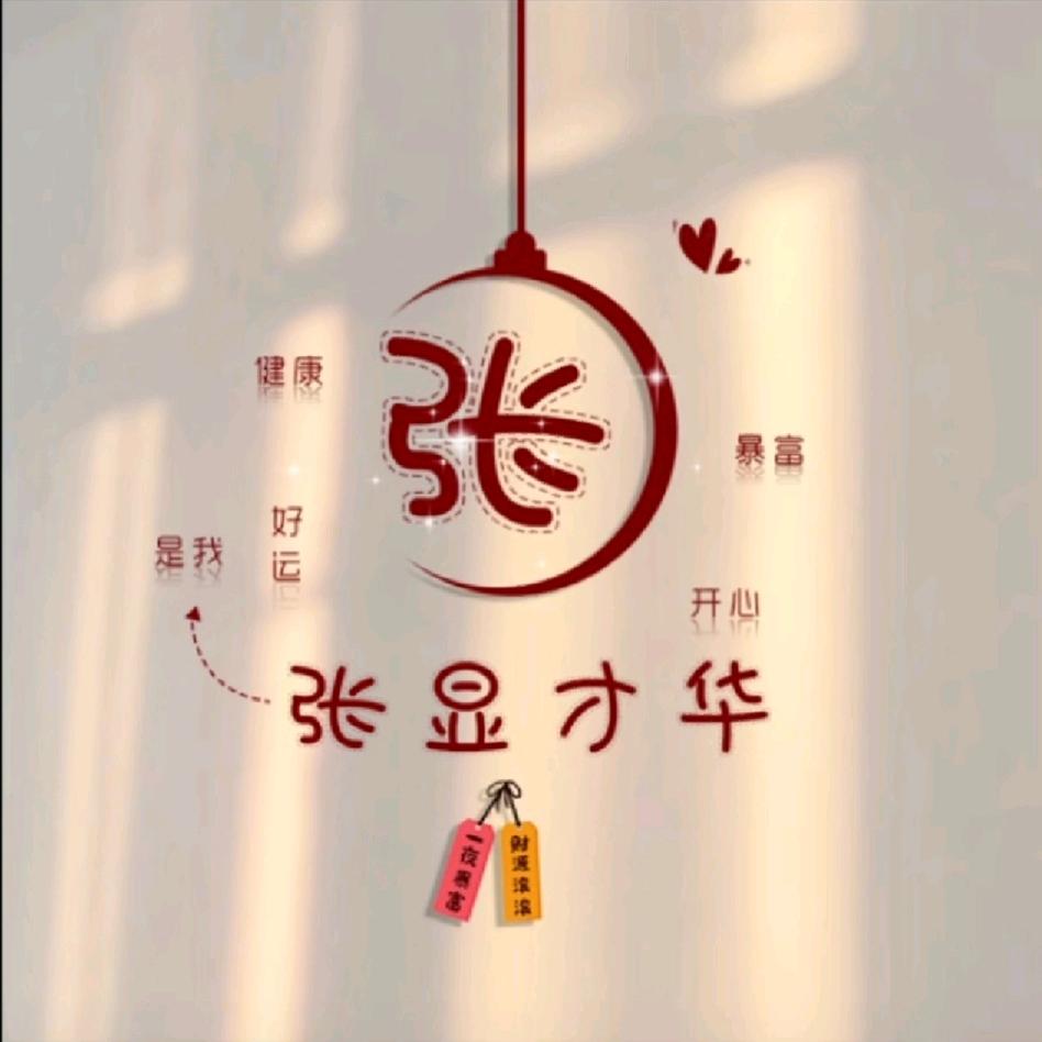 🐲壹张不够花🐉