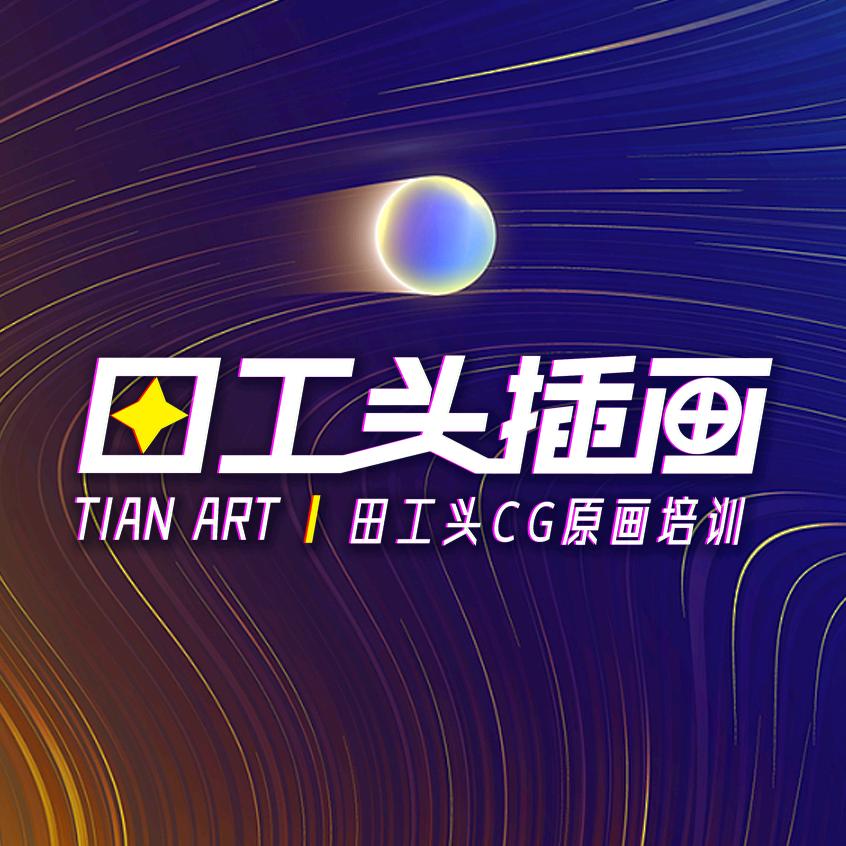 田工头原画