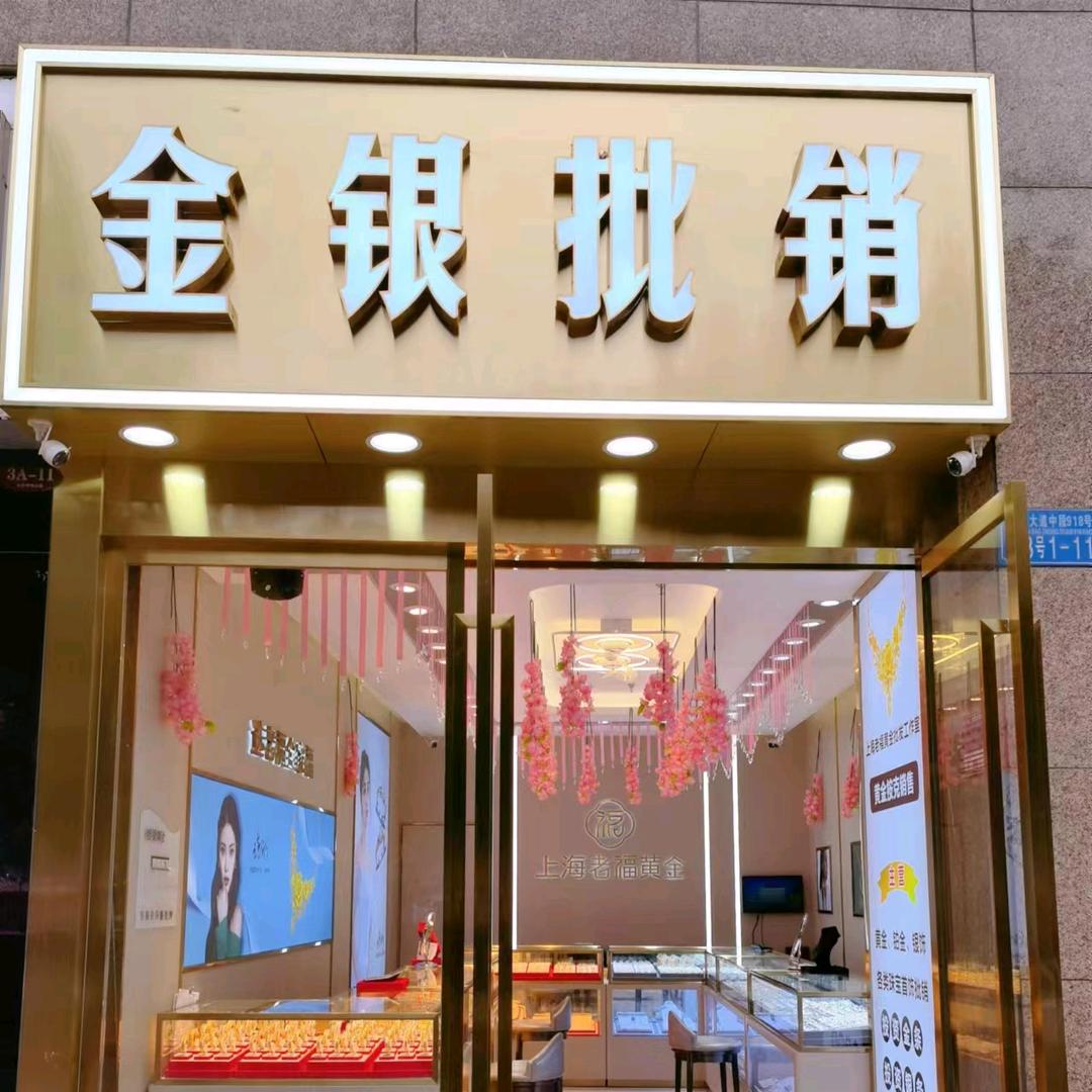 金银批销（永川黄金批发工作室）