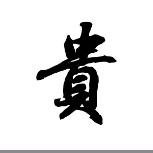 贵以恒
