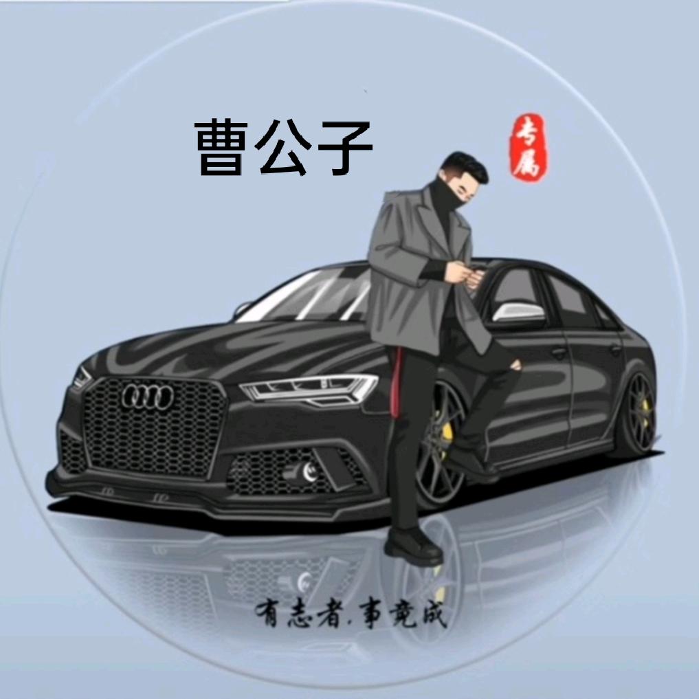 曹公子