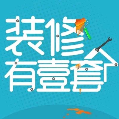 装修那些事儿