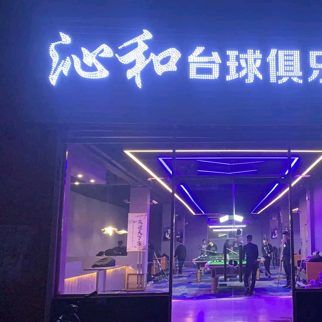 沁和台球俱乐部