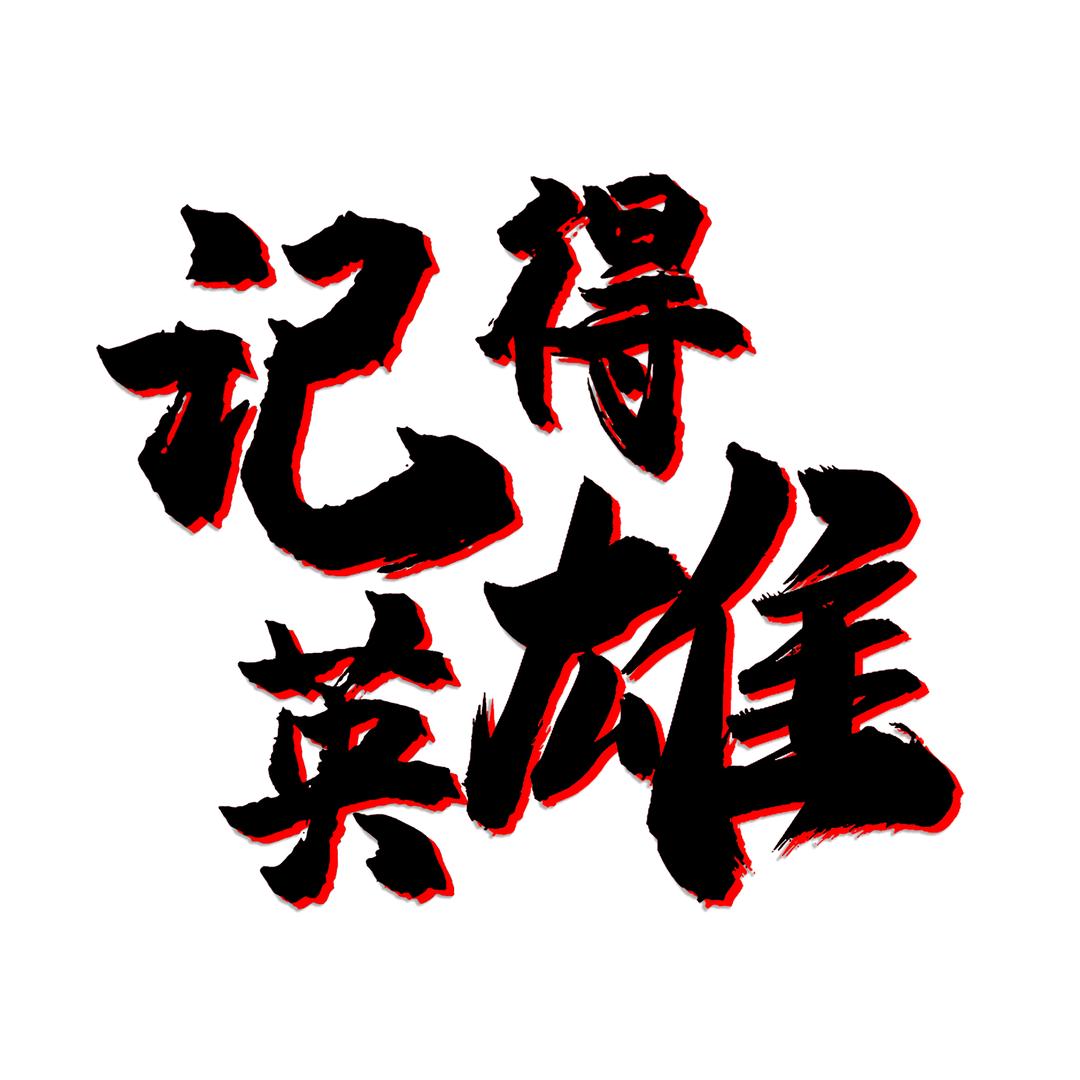 记得英雄 留住感动