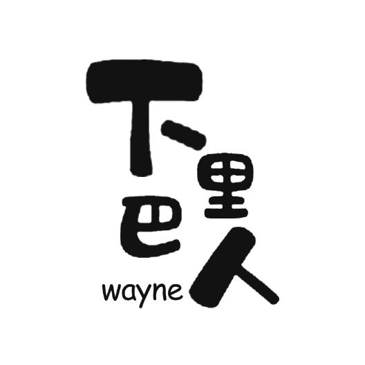 下里巴人