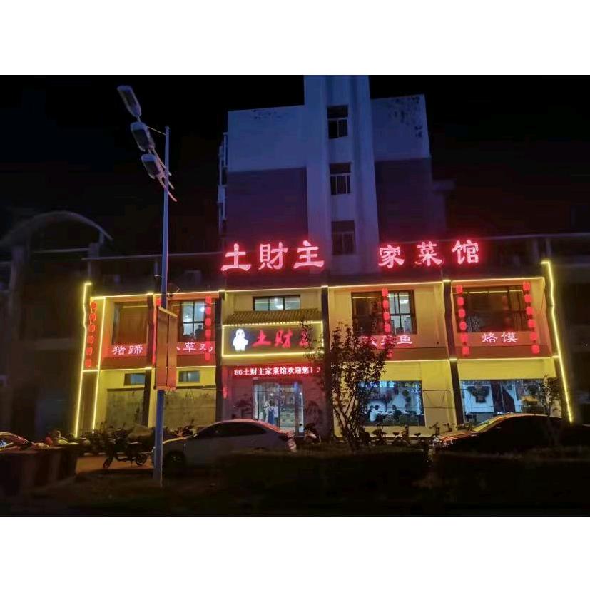 获嘉县振兴路土财主家菜馆