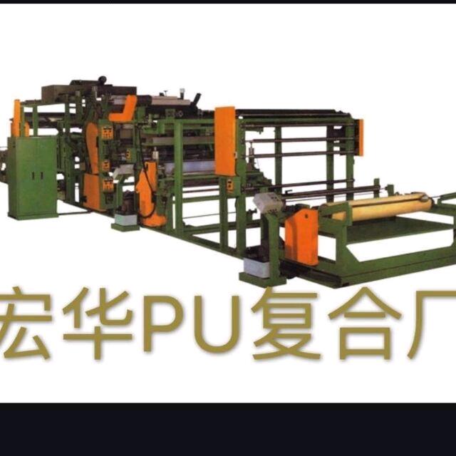 宏华PU复合厂