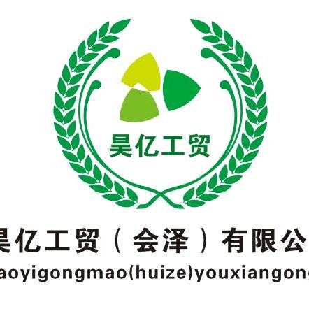 昊亿工贸（会泽）有限公司
