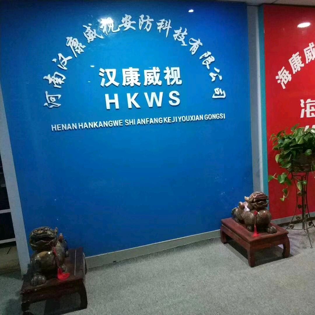河南汉康威视