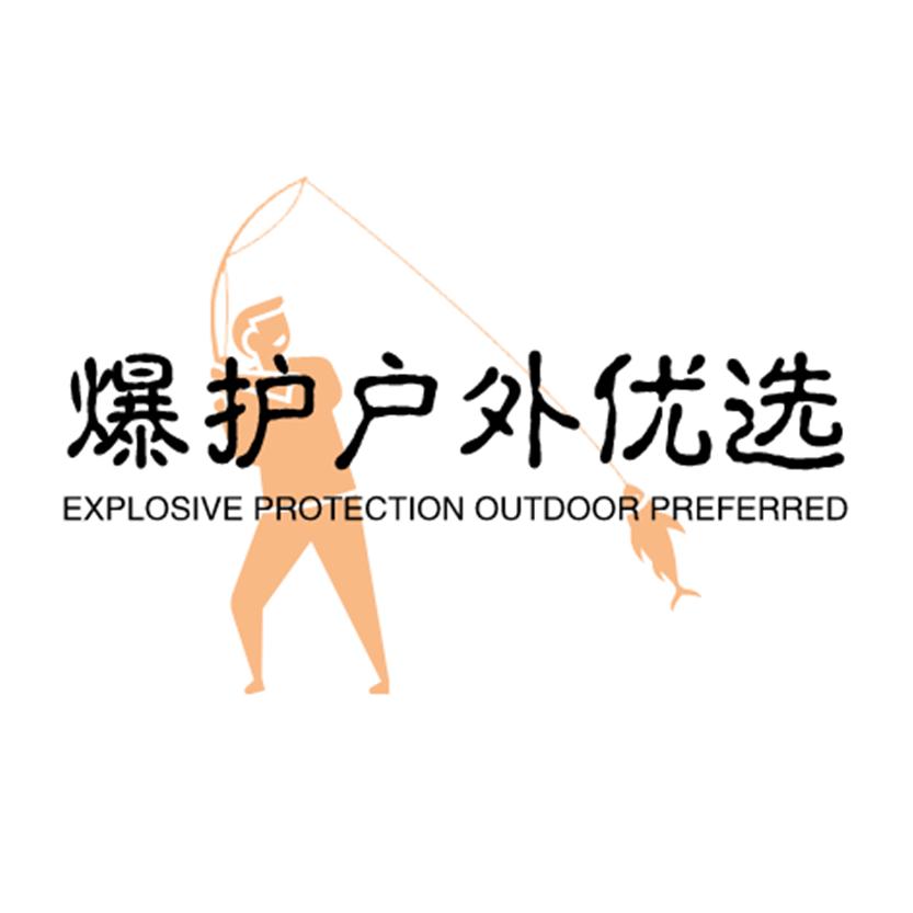 爆护渔具优选