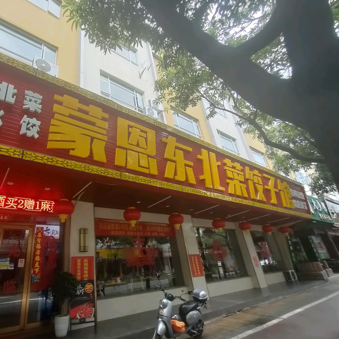 蒙恩东北菜饺子馆