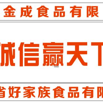 好家族食品