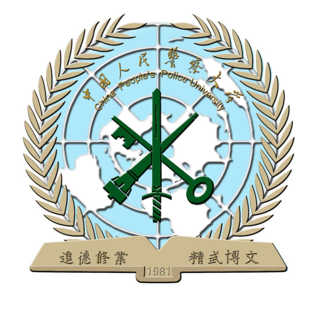 中国人民警察大学