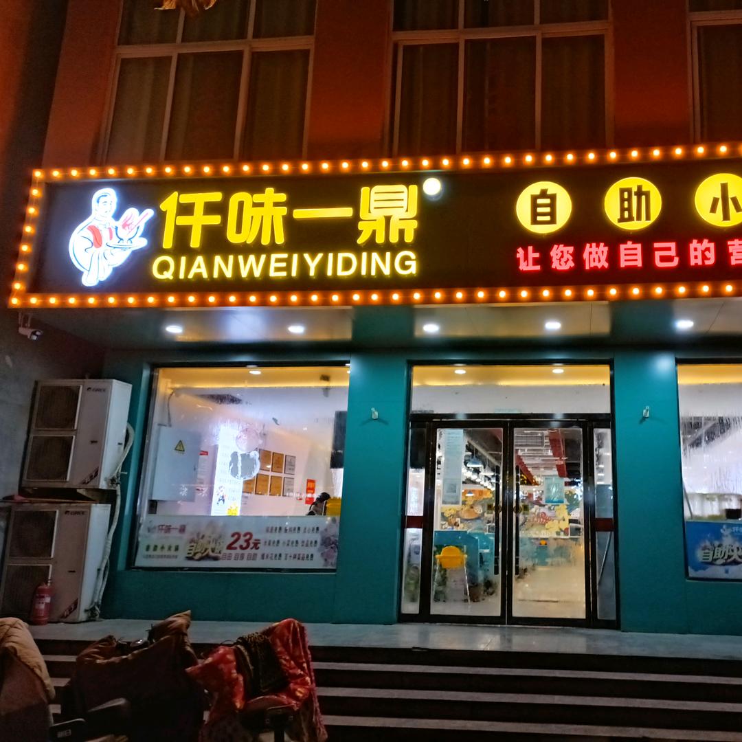 仟味一鼎自助小火锅(曲周店)官方号