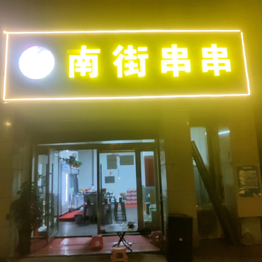 南街串串