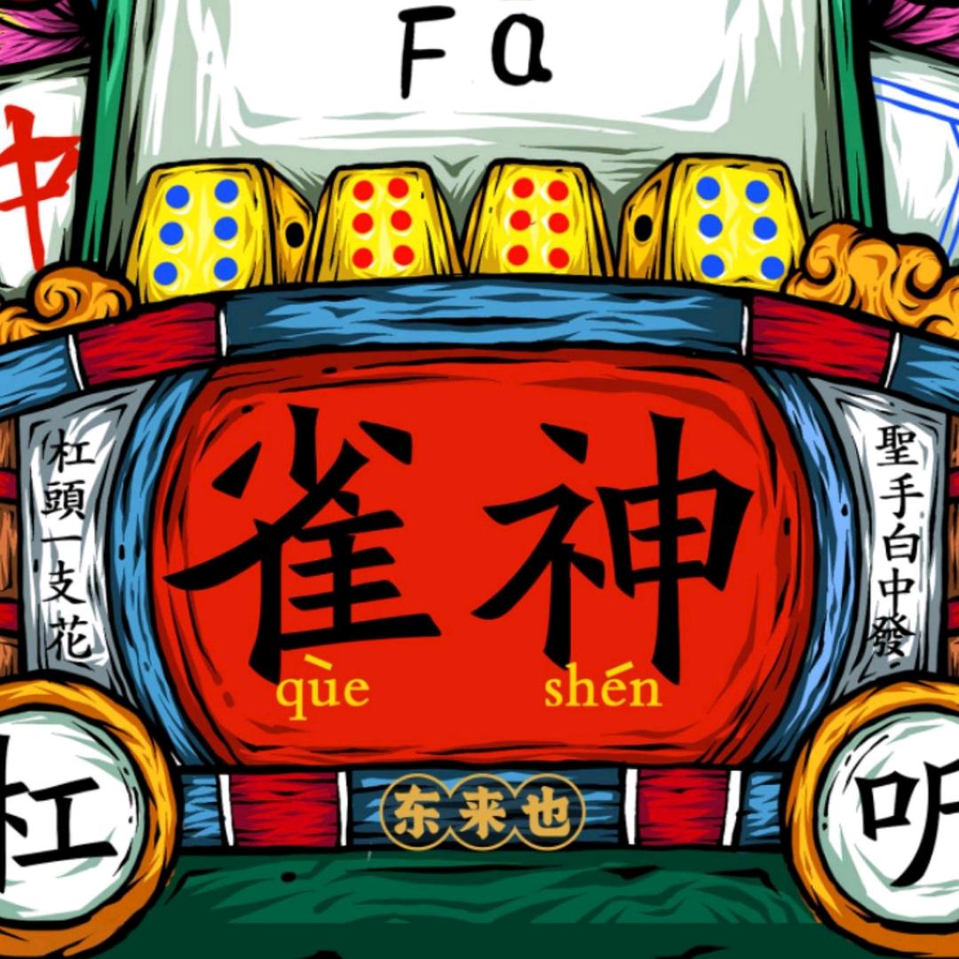 雀神说麻(收徒中)