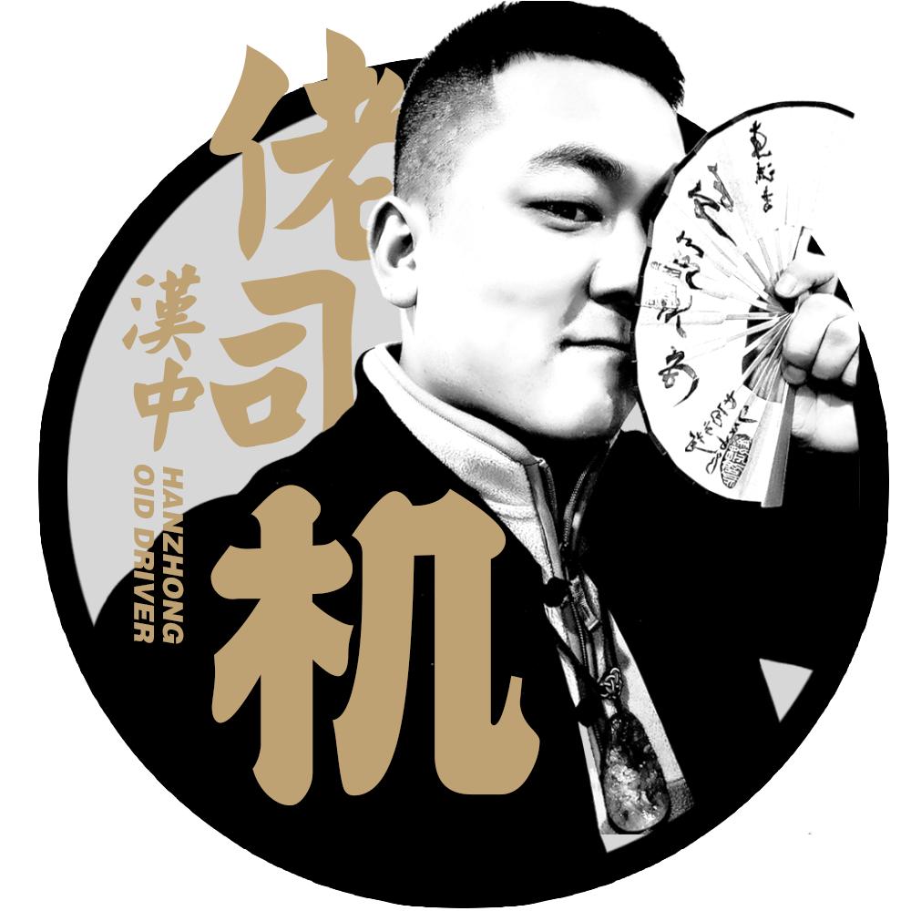 汉中佬司机