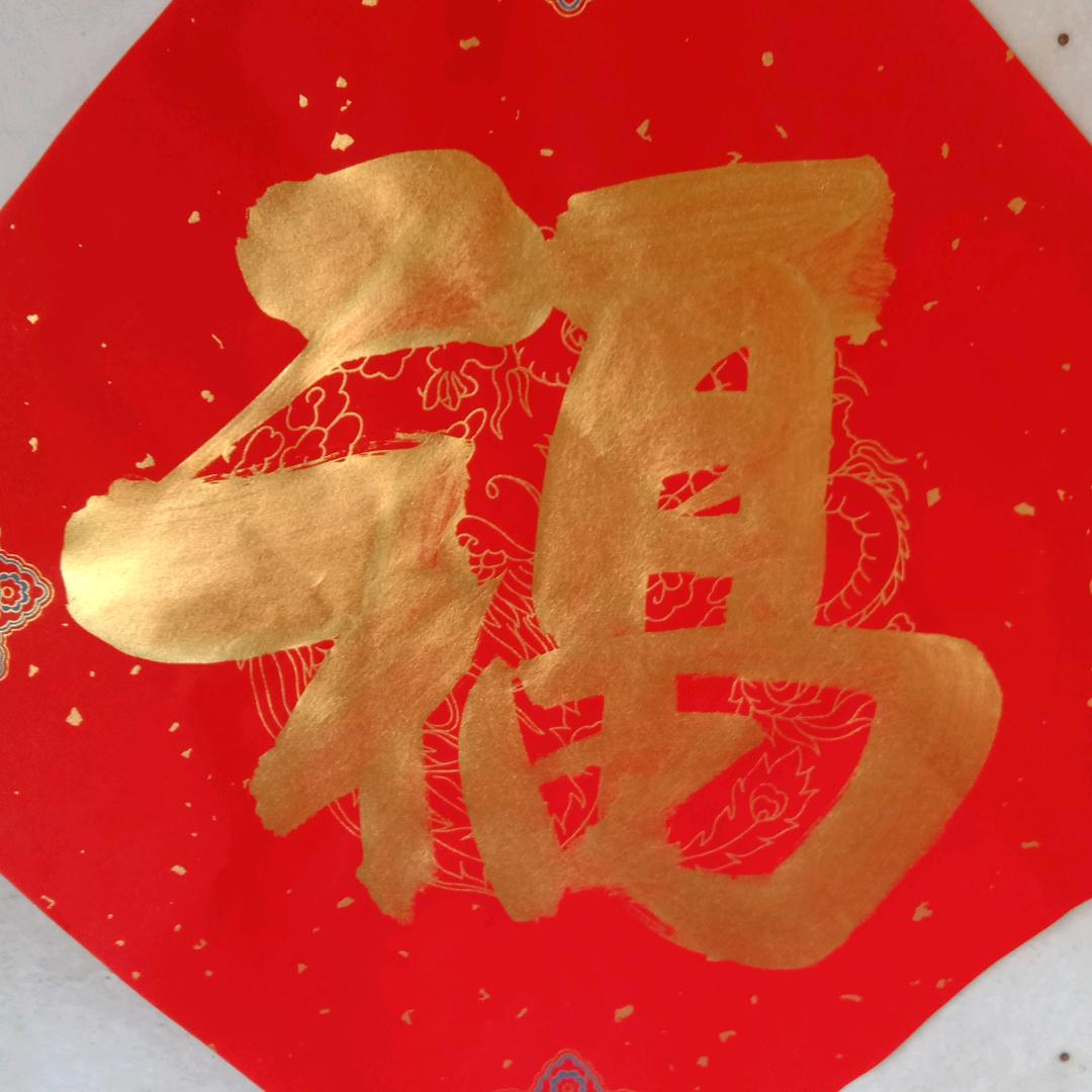 和气致祥
