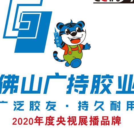 佛山广持胶业（杨亮）