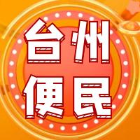 台州便民