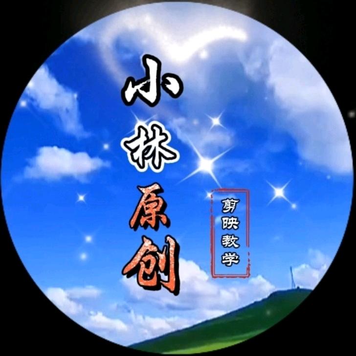 小林子
