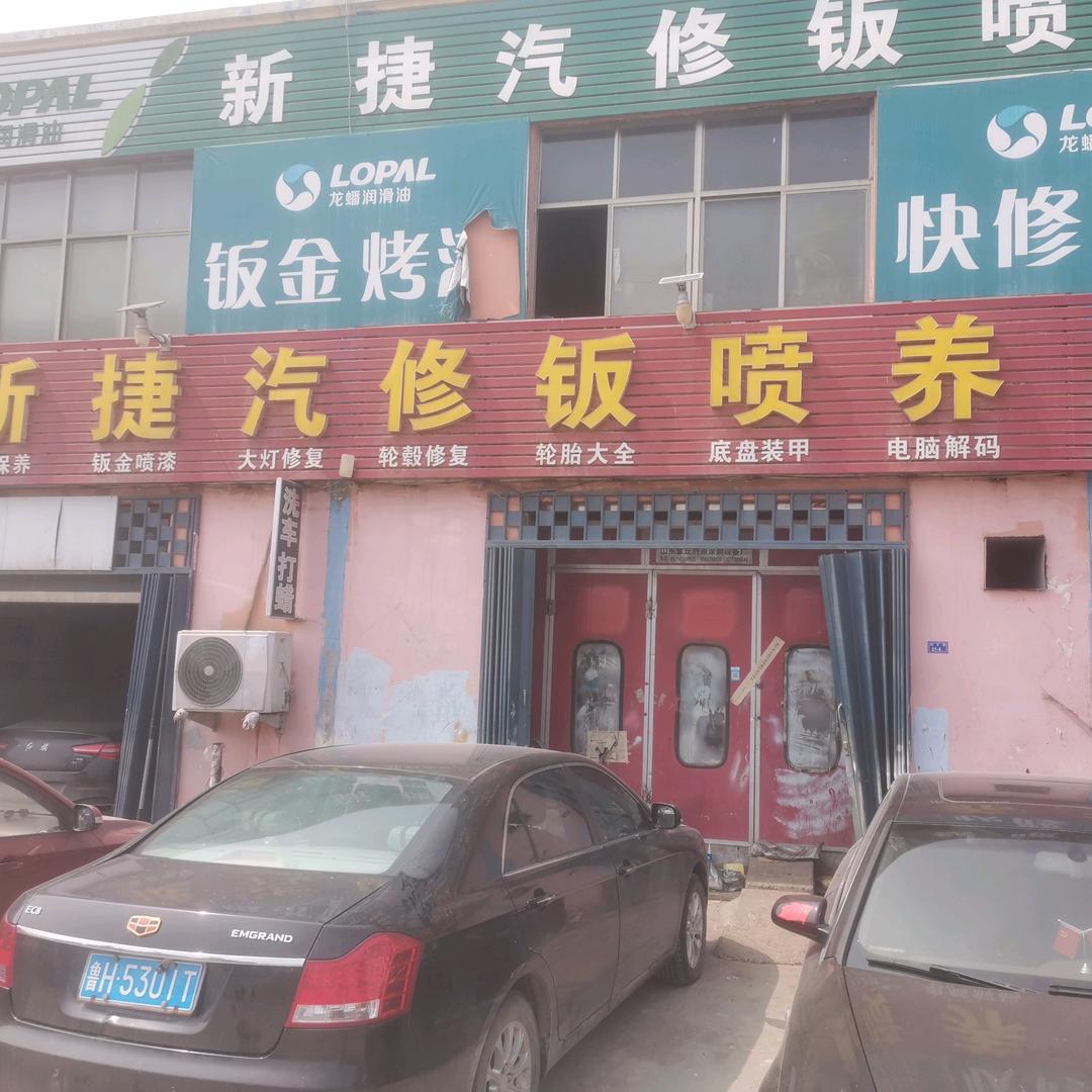 新捷汽修