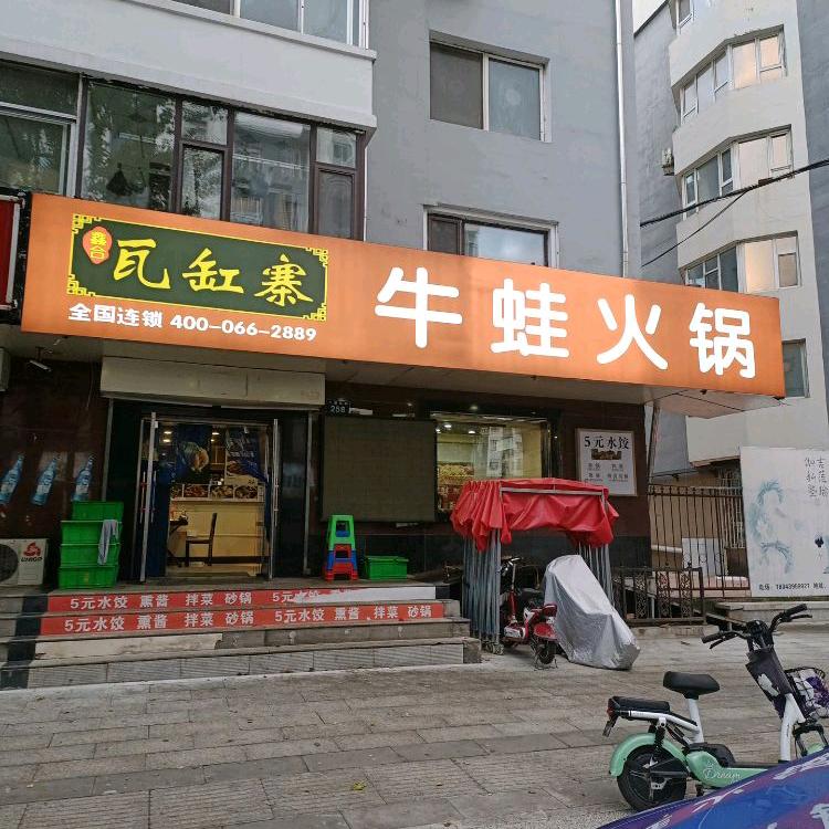 白山市浑江区鑫合瓦缸寨牛蛙火锅店