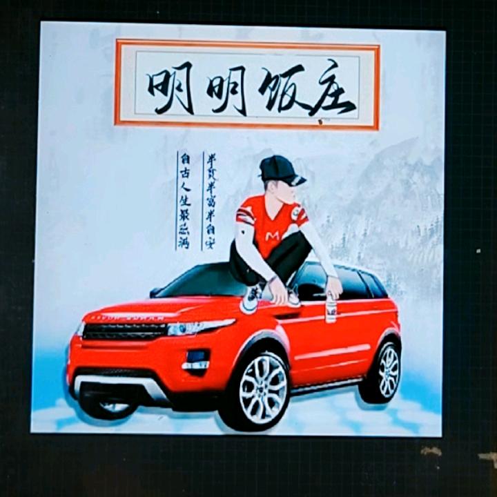 明明饭庄