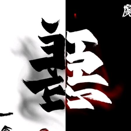 修行中……