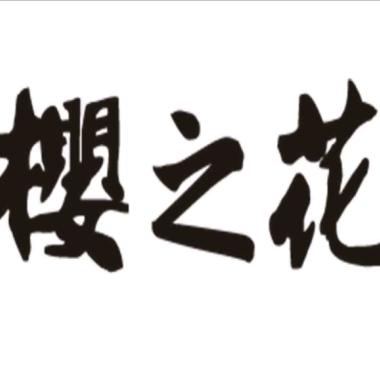 樱之花官方旗舰店