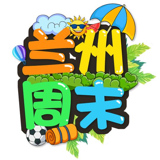 兰州周末