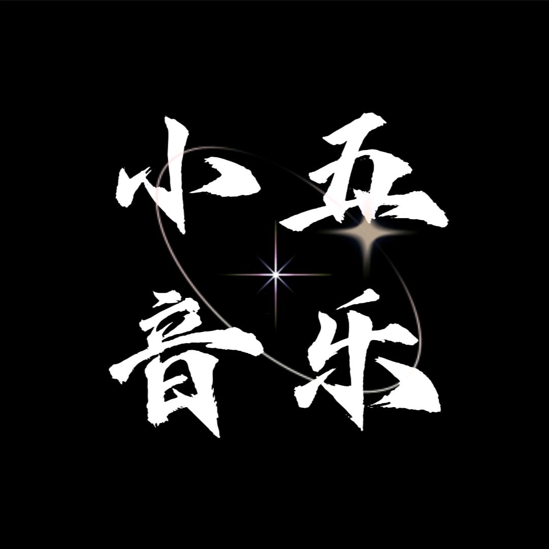小五音乐