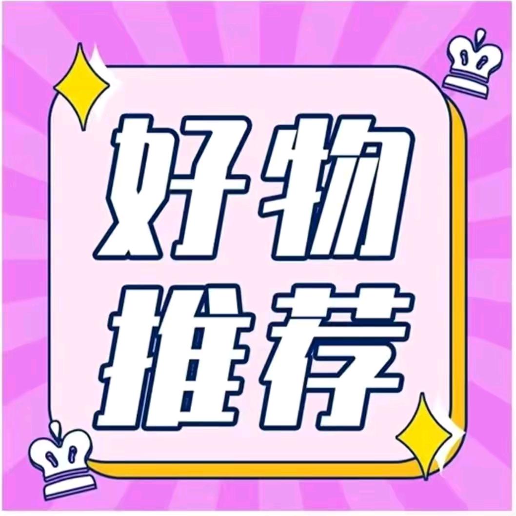 好物分享🔥