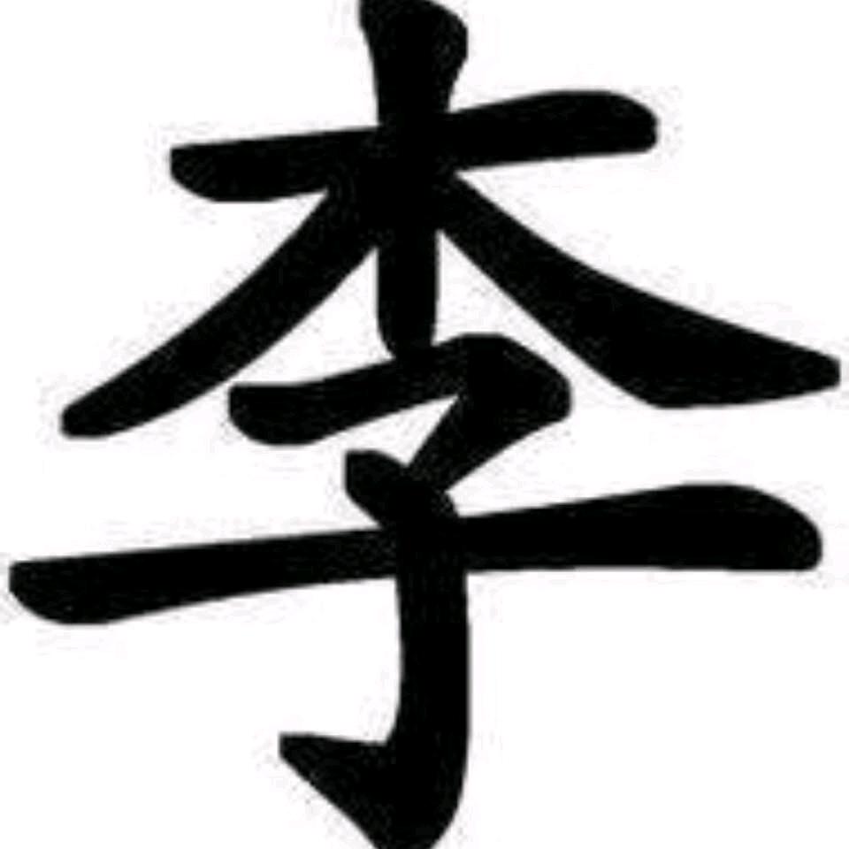 因“李”而聚，以“李”为荣