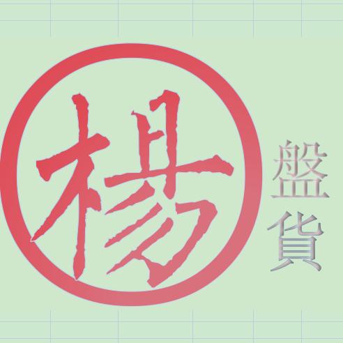 杨盤货