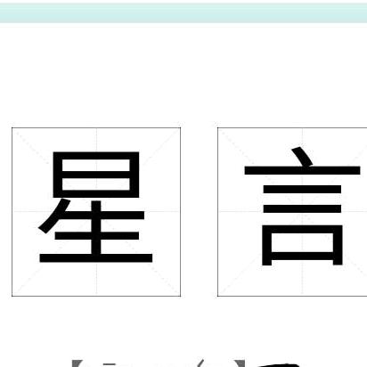 星言起名