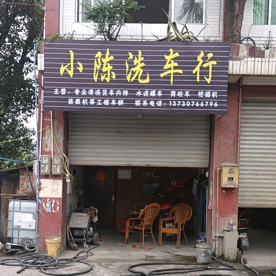 小陈洗车行（流动清洗）