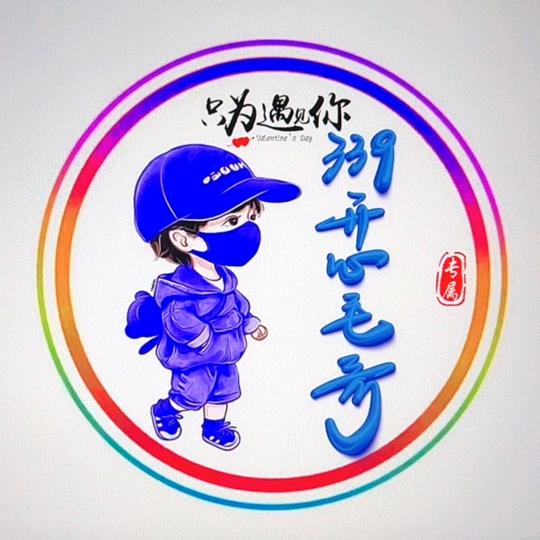 只因为遇见你，开心毛哥