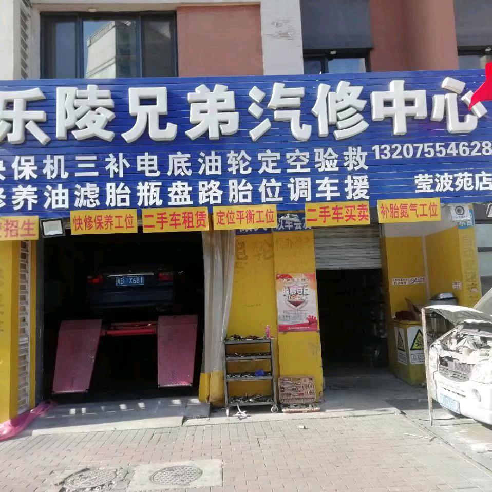 乐陵兄弟汽修中心