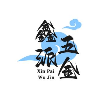 鑫派五金智能家居