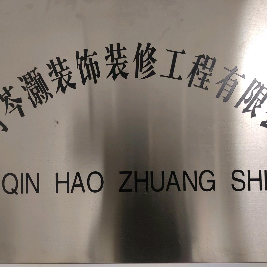 漯河芩灏装饰装修工程有限公司