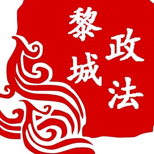 黎城政法