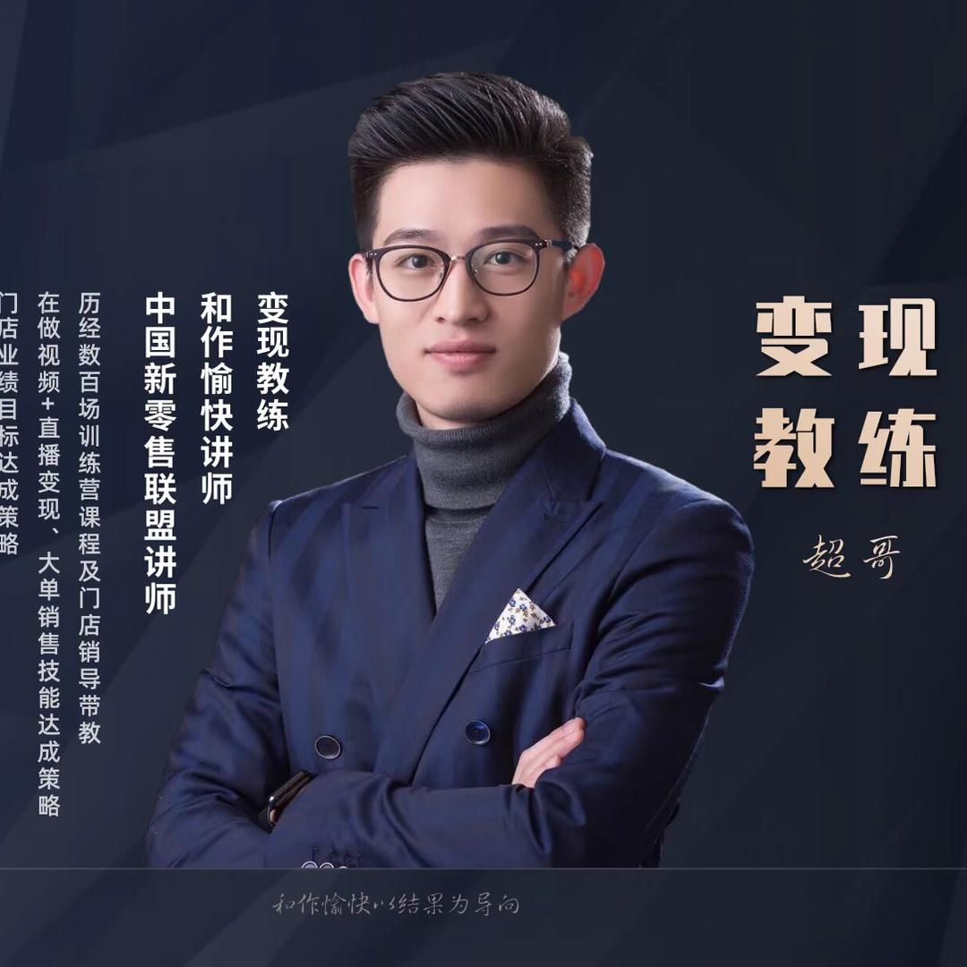 武汉有为青年咨询超哥讲零售