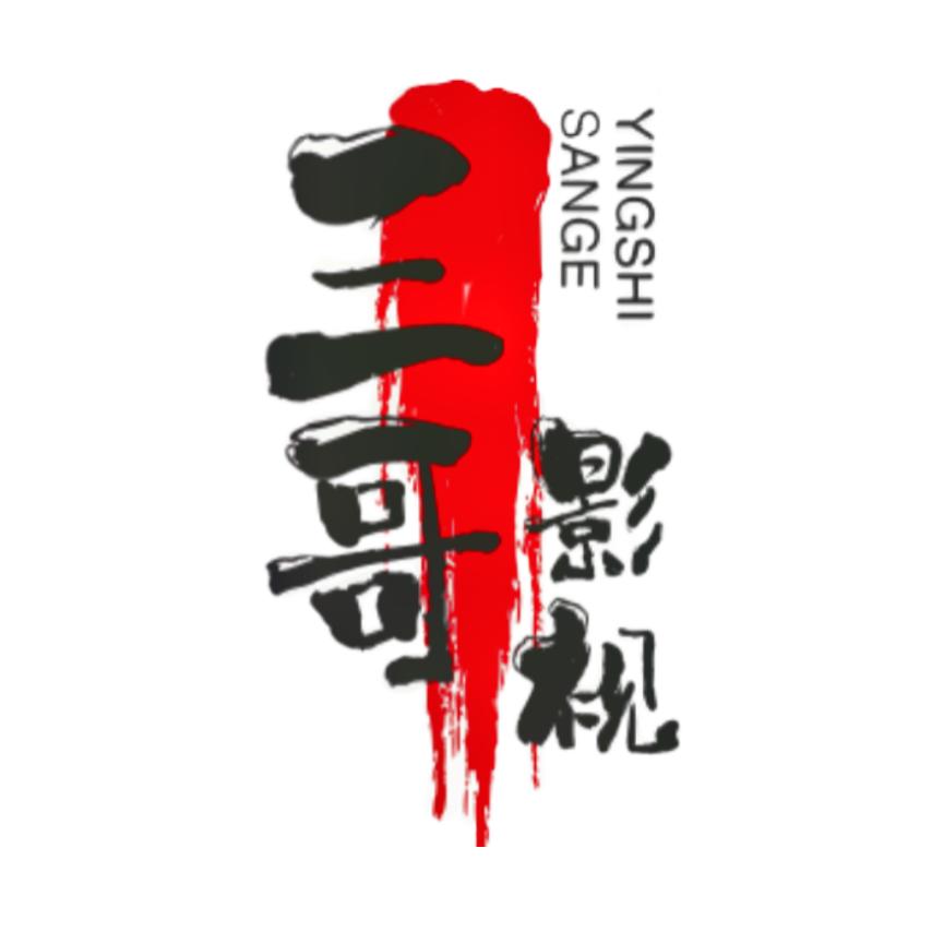 三哥影视