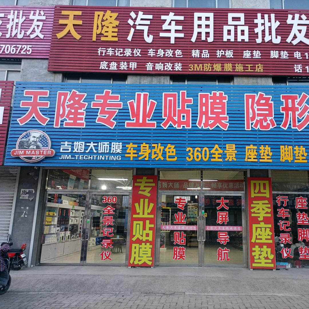富镇天隆专业贴膜隐形车衣