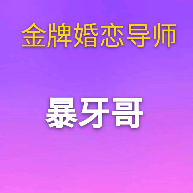 暴牙哥®