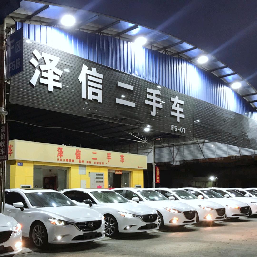 南宁市泽信二手车销售有限公司