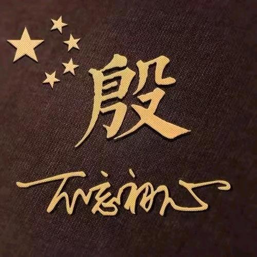 真诚相待。